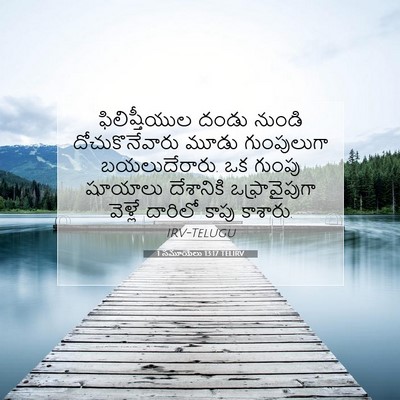 Picture 07 - 1 సమూయేలు 13:17 TELIRV - ఫిలిష్తీయుల దండు - Bible Verse Picture