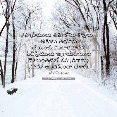 Picture 07 - 1 సమూయేలు 13:19 TELIRV - హెబ్రీయులు తమ - Bible Verse Picture