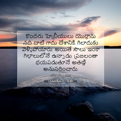 Picture 07 - 1 సమూయేలు 13:7 TELIRV - కొందరు హెబ్రీయులు - Bible Verse Picture