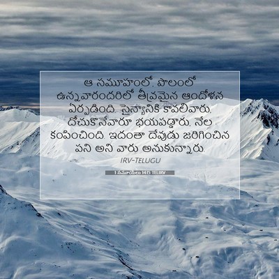 Picture 07 - 1 సమూయేలు 14:15 TELIRV - ఆ సమూహంలో, పొలంలో - Bible Verse Picture