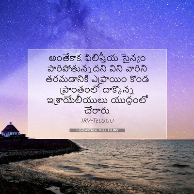 Picture 07 - 1 సమూయేలు 14:22 TELIRV - అంతేకాక, - Bible Verse Picture