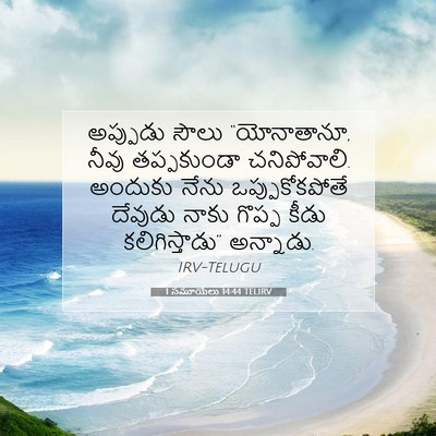 Picture 07 - 1 సమూయేలు 14:44 TELIRV - అప్పుడు సౌలు - Bible Verse Picture