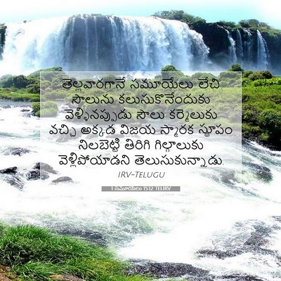 Picture 07 - 1 సమూయేలు 15:12 TELIRV - తెల్లవారగానే - Bible Verse Picture