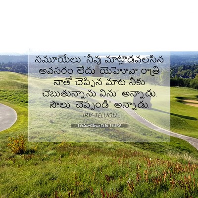 Picture 07 - 1 సమూయేలు 15:16 TELIRV - సమూయేలు “నీవు - Bible Verse Picture
