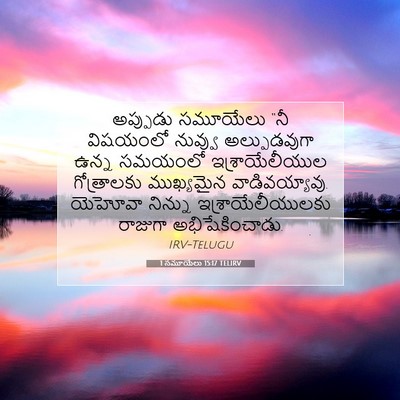 Picture 07 - 1 సమూయేలు 15:17 TELIRV - అప్పుడు సమూయేలు - Bible Verse Picture