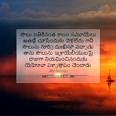 Picture 07 - 1 సమూయేలు 15:35 TELIRV - సౌలు బతికినంత - Bible Verse Picture