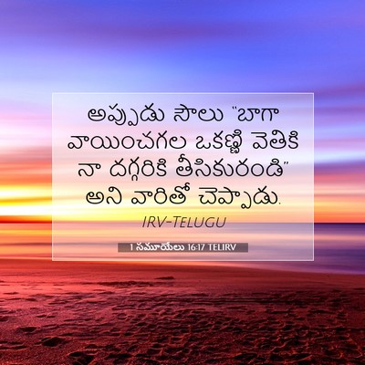 Picture 07 - 1 సమూయేలు 16:17 TELIRV - అప్పుడు సౌలు - Bible Verse Picture
