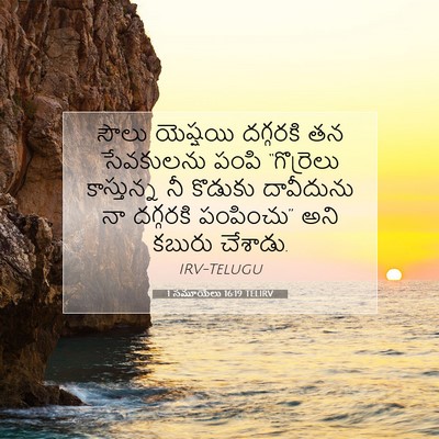 Picture 07 - 1 సమూయేలు 16:19 TELIRV - సౌలు యెష్షయి - Bible Verse Picture