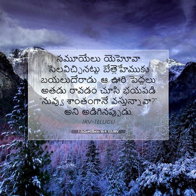 Picture 07 - 1 సమూయేలు 16:4 TELIRV - సమూయేలు యెహోవా - Bible Verse Picture
