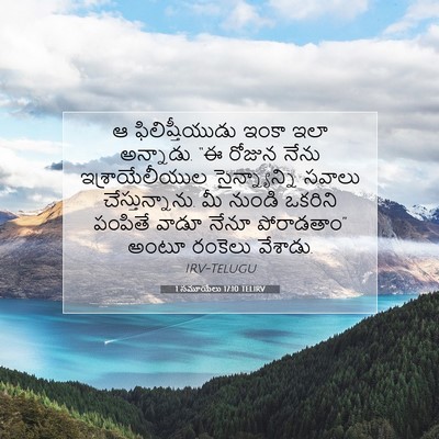 Picture 07 - 1 సమూయేలు 17:10 TELIRV - ఆ ఫిలిష్తీయుడు - Bible Verse Picture