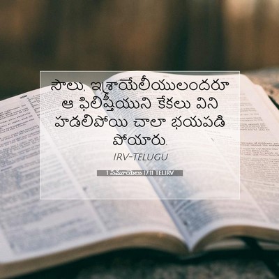 Picture 07 - 1 సమూయేలు 17:11 TELIRV - సౌలు, - Bible Verse Picture
