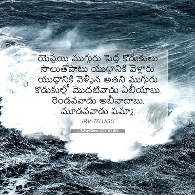 Picture 07 - 1 సమూయేలు 17:13 TELIRV - యెష్షయి ముగ్గురు - Bible Verse Picture