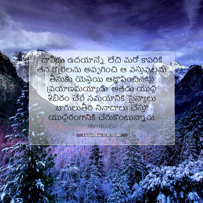 Picture 07 - 1 సమూయేలు 17:20 TELIRV - దావీదు ఉదయాన్నే - Bible Verse Picture