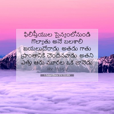 Picture 07 - 1 సమూయేలు 17:4 TELIRV - ఫిలిష్తీయుల - Bible Verse Picture