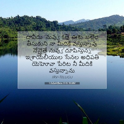 Picture 07 - 1 సమూయేలు 17:45 TELIRV - దావీదు “నువ్వు - Bible Verse Picture