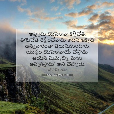 Picture 07 - 1 సమూయేలు 17:47 TELIRV - అప్పుడు యెహోవా - Bible Verse Picture