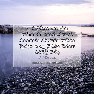 Picture 07 - 1 సమూయేలు 17:48 TELIRV - ఆ ఫిలిష్తీయుడు - Bible Verse Picture