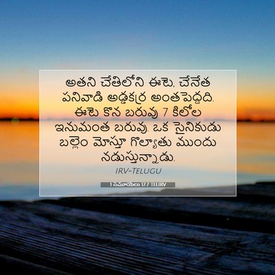Picture 07 - 1 సమూయేలు 17:7 TELIRV - అతని చేతిలోని ఈటె, - Bible Verse Picture
