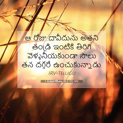 Picture 07 - 1 సమూయేలు 18:2 TELIRV - ఆ రోజు దావీదును - Bible Verse Picture