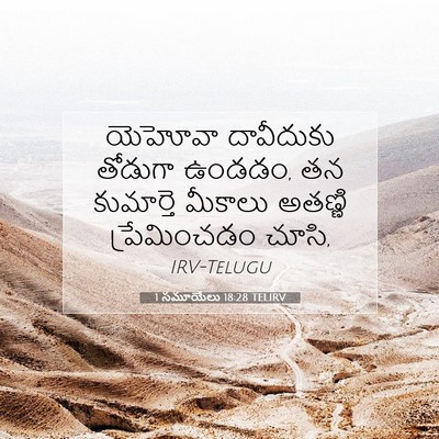 Picture 07 - 1 సమూయేలు 18:28 TELIRV - యెహోవా దావీదుకు - Bible Verse Picture