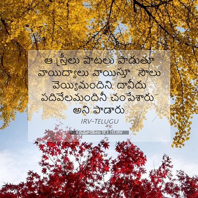 Picture 07 - 1 సమూయేలు 18:7 TELIRV - ఆ స్త్రీలు పాటలు - Bible Verse Picture