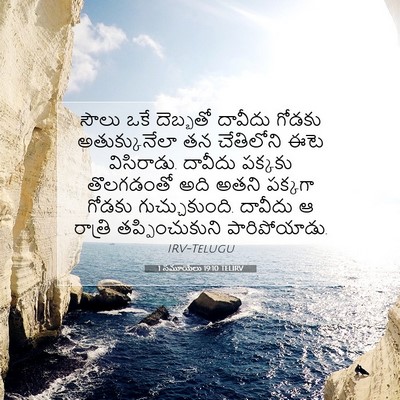 Picture 07 - 1 సమూయేలు 19:10 TELIRV - సౌలు ఒకే దెబ్బతో - Bible Verse Picture