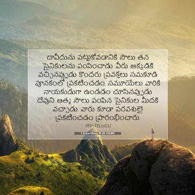 Picture 07 - 1 సమూయేలు 19:20 TELIRV - దావీదును - Bible Verse Picture