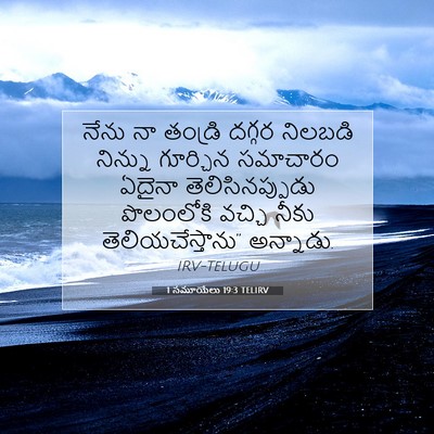 Picture 07 - 1 సమూయేలు 19:3 TELIRV - నేను నా తండ్రి - Bible Verse Picture