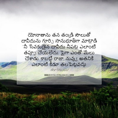 Picture 07 - 1 సమూయేలు 19:4 TELIRV - యోనాతాను తన - Bible Verse Picture