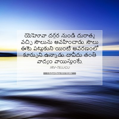 Picture 07 - 1 సమూయేలు 19:9 TELIRV - యెహోవా దగ్గర - Bible Verse Picture