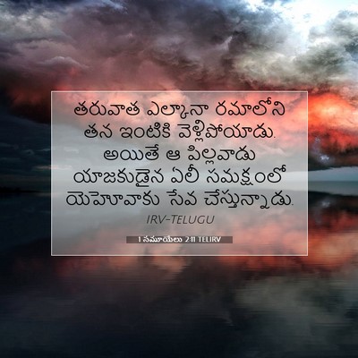 Picture 07 - 1 సమూయేలు 2:11 TELIRV - తరువాత ఎల్కానా - Bible Verse Picture