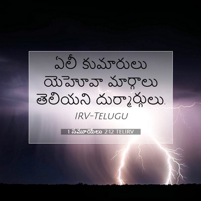 Picture 07 - 1 సమూయేలు 2:12 TELIRV - ఏలీ కుమారులు - Bible Verse Picture