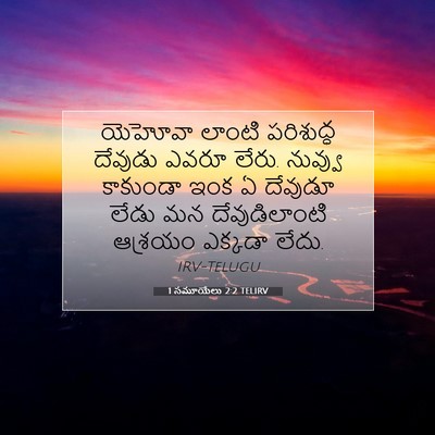 Picture 07 - 1 సమూయేలు 2:2 TELIRV - యెహోవా లాంటి - Bible Verse Picture