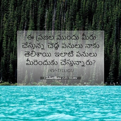 Picture 07 - 1 సమూయేలు 2:23 TELIRV - “ఈ ప్రజల ముందు - Bible Verse Picture