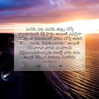 Picture 07 - 1 సమూయేలు 2:25 TELIRV - మనిషి పట్ల మనిషి - Bible Verse Picture