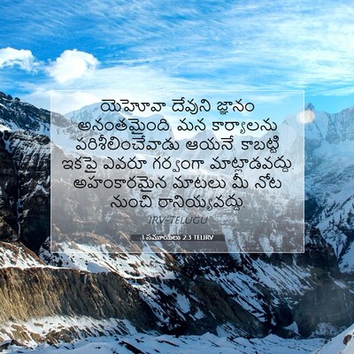 Picture 07 - 1 సమూయేలు 2:3 TELIRV - యెహోవా దేవుని - Bible Verse Picture