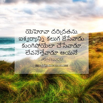 Picture 07 - 1 సమూయేలు 2:7 TELIRV - యెహోవా దరిద్రతను, - Bible Verse Picture