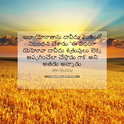 Picture 07 - 1 సమూయేలు 20:16 TELIRV - ఇలా యోనాతాను - Bible Verse Picture