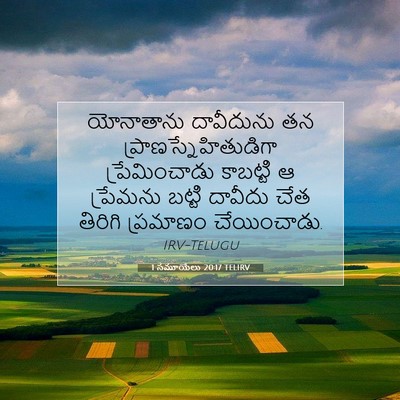 Picture 07 - 1 సమూయేలు 20:17 TELIRV - యోనాతాను దావీదును - Bible Verse Picture