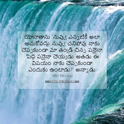 Picture 07 - 1 సమూయేలు 20:2 TELIRV - యోనాతాను “నువ్వు - Bible Verse Picture