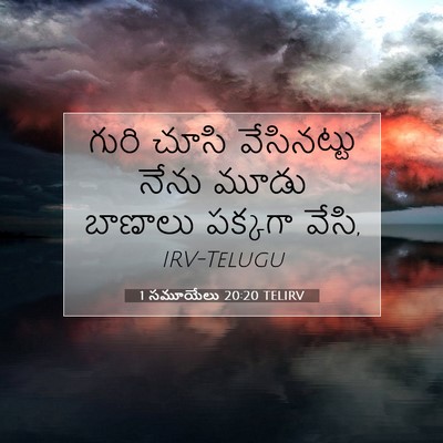 Picture 07 - 1 సమూయేలు 20:20 TELIRV - గురి చూసి - Bible Verse Picture