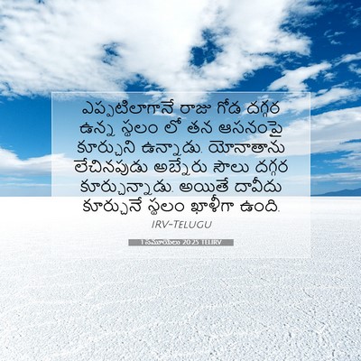 Picture 07 - 1 సమూయేలు 20:25 TELIRV - ఎప్పటిలాగానే రాజు - Bible Verse Picture