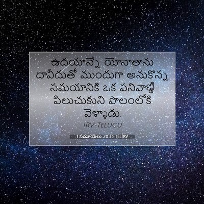 Picture 07 - 1 సమూయేలు 20:35 TELIRV - ఉదయాన్నే యోనాతాను - Bible Verse Picture