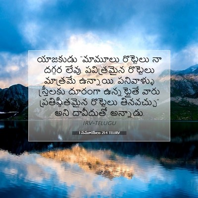 Picture 07 - 1 సమూయేలు 21:4 TELIRV - యాజకుడు “మామూలు - Bible Verse Picture