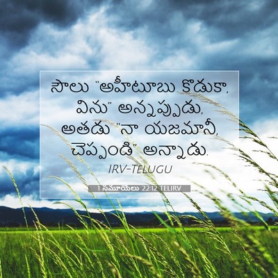 Picture 07 - 1 సమూయేలు 22:12 TELIRV - సౌలు “అహీటూబు - Bible Verse Picture