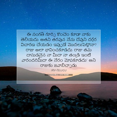 Picture 07 - 1 సమూయేలు 22:15 TELIRV - ఈ సంగతి గూర్చి - Bible Verse Picture