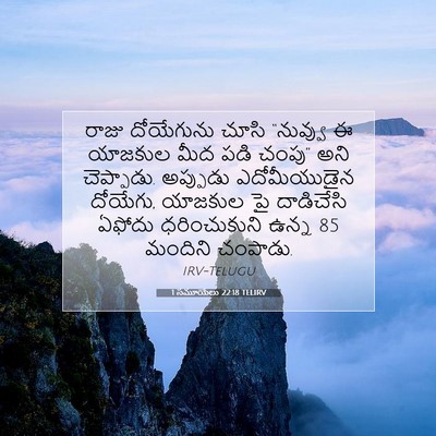 Picture 07 - 1 సమూయేలు 22:18 TELIRV - రాజు దోయేగును - Bible Verse Picture