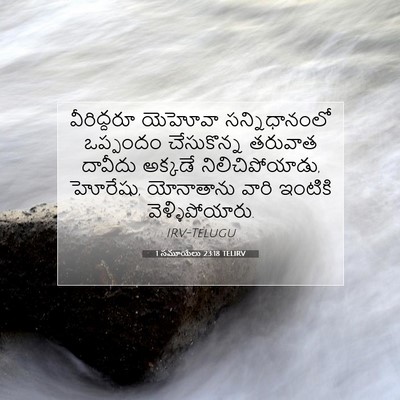 Picture 07 - 1 సమూయేలు 23:18 TELIRV - వీరిద్దరూ యెహోవా - Bible Verse Picture