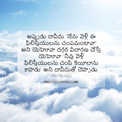 Picture 07 - 1 సమూయేలు 23:2 TELIRV - అప్పుడు దావీదు - Bible Verse Picture