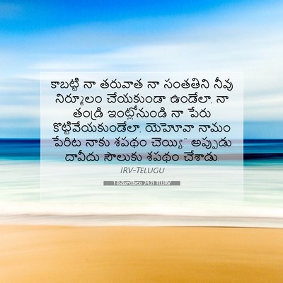 Picture 07 - 1 సమూయేలు 24:21 TELIRV - కాబట్టి నా తరువాత - Bible Verse Picture